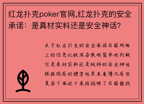 红龙扑克poker官网,红龙扑克的安全承诺：是真材实料还是安全神话？