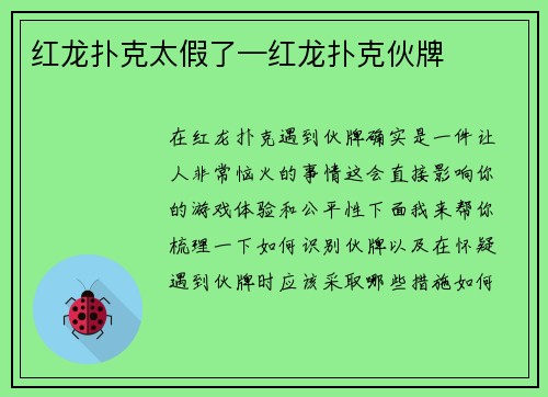 红龙扑克太假了—红龙扑克伙牌