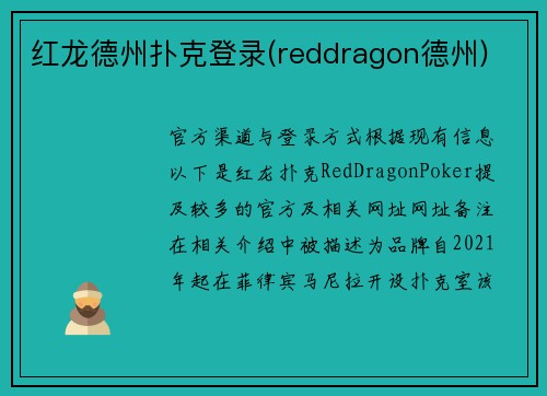 红龙德州扑克登录(reddragon德州)