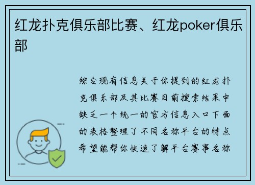 红龙扑克俱乐部比赛、红龙poker俱乐部