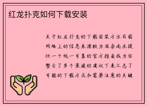 红龙扑克如何下载安装
