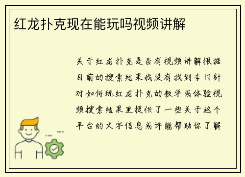 红龙扑克现在能玩吗视频讲解