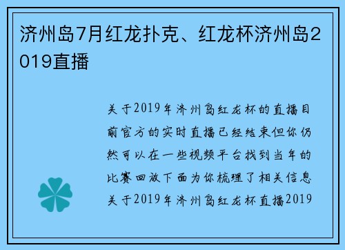 济州岛7月红龙扑克、红龙杯济州岛2019直播