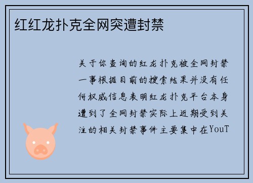 红红龙扑克全网突遭封禁