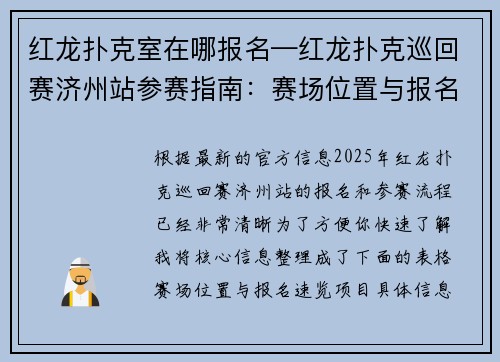 红龙扑克室在哪报名—红龙扑克巡回赛济州站参赛指南：赛场位置与报名流程全解析