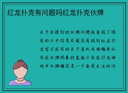 红龙扑克有问题吗红龙扑克伙牌